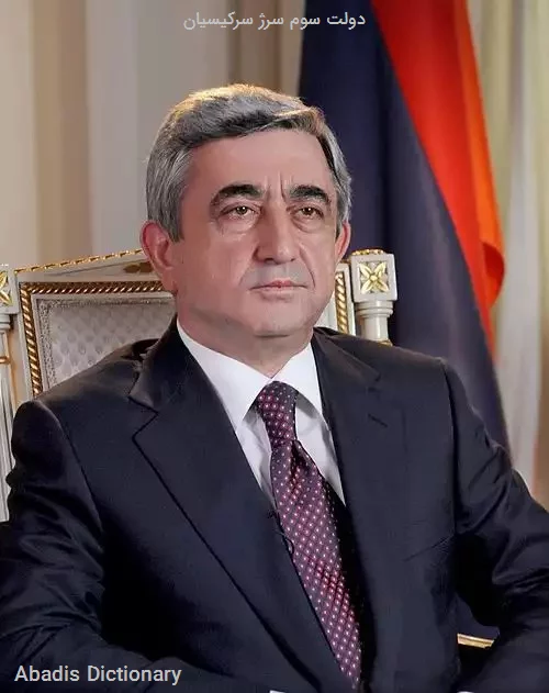 دولت سوم سرژ سرکیسیان